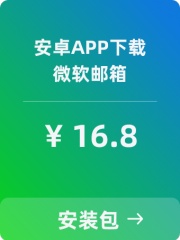 【微软邮箱】安卓APP